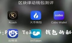 专家独家揭秘:Plus Token 钱包的秘密与使用技巧