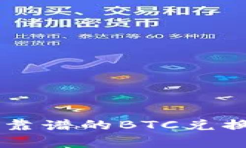 专家独家揭秘:最靠谱的BTC兑换USDT钱包大攻略