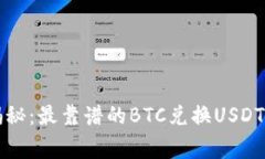 专家独家揭秘:最靠谱的BTC兑换USDT钱包大攻略