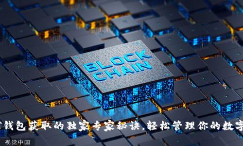 USDT钱包获取的独家专家秘诀,轻松管理你的数字资产