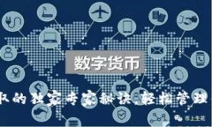 USDT钱包获取的独家专家秘诀,轻松管理你的数字