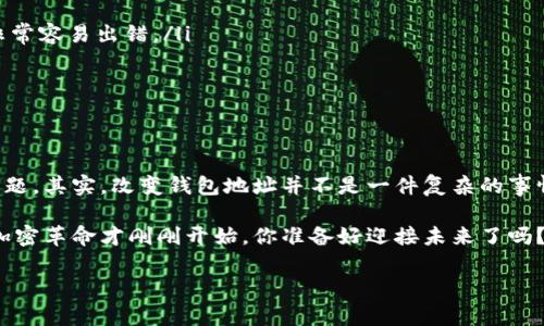   以太坊钱包地址更改的专家独家秘笈！ / 

 guanjianci 以太坊, 钱包地址, 加密货币 /guanjianci 

引言
说真的，在以太坊这样一个瞬息万变的加密货币生态系统中，安全性和隐私性是重中之重。你或许曾经考虑过更改以太坊钱包地址的问题。这个话题看似简单，但却涉及到很多细节和注意事项，让人容易产生疑惑。所以，接下来我会详细和你聊聊这个话题，帮助你更好地理解如何安全、有效地改变你的以太坊钱包地址。

为什么要更改以太坊钱包地址？
在进入具体操作之前，首先我们得理解为什么会有人想要更改以太坊钱包地址。也许你在想，“我的钱包地址明明没问题，为什么要去改它？”其实，这里有几个常见的原因：
ul
    listrong安全性提升/strong：如果你的钱包地址曾经遭受过攻击，或者你怀疑有人可能跟踪你的资金交易，改地址无疑是一种提升安全性的方式。/li
    listrong隐私保护/strong：每次你进行交易，都会在区块链上留下痕迹。频繁使用同一个地址可能会让人容易追踪到你的资产流动，更改地址有助于保护隐私。/li
    listrong管理和整理/strong：在某些情况下，你可能需要统一管理不同的钱包，或是为了整理你的资产，改变地址是一种有效的方法。/li
/ul

如何更改以太坊钱包地址？
要更改以太坊钱包地址，其实并没有一种“正式”的方法，因为每个以太坊地址都是独特的，且由公钥生成，通常它们是永久性的。不过，我们可以使用几种策略来创建一个新的地址，达到类似“更改”的目的。

h4创建新的以太坊地址/h4
要创建一个新的以太坊地址，你可以通过以下几种方式：
ol
    listrong使用以太坊钱包/strong：目前市场上有很多以太坊钱包可供选择，比如MetaMask、MyEtherWallet等。这些钱包通常都会提供生成新地址的功能。你只需打开钱包应用，找到“创建新钱包”或“创建新地址”的选项，按照指引生成一个新的以太坊地址。/li
    listrong使用命令行工具/strong：如果你对技术有一定了解，也可以使用以太坊的命令行工具，比如Geth或Parity，通过命令行生成新的地址。这适合那些热爱冒险和有一定技术背景的朋友。/li
    listrong使用硬件钱包/strong：对于安全要求极高的用户，硬件钱包是个不错的选择。像Ledger、Trezor这样的硬件钱包都允许你生成多个以太坊地址，每个地址都对应于不同的账户。你可以在设置中轻松找到添加新地址的选项。/li
/ol

h4迁移资产/h4
有了新的以太坊地址后，你需要将旧地址上的资产转移到新地址。这个过程并不复杂，但需要仔细操作以避免错误。以下是迁移资产的基本步骤：
ol
    listrong在钱包内选择旧地址/strong：打开钱包应用，选中你想要迁移资产的旧地址。/li
    listrong输入目标地址/strong：在转账界面，输入你刚刚创建的新地址，确保没有输错。/li
    listrong确认转账/strong：检查所有信息，确认无误后进行转账。务必注意，转账过程中会产生一定的手续费，通常是用ETH支付的。/li
    listrong等待确认/strong：转账后，需要等待区块链确认交易。注意查看你的新地址是否成功接收到了资产。/li
/ol

注意事项
在更改以太坊钱包地址和迁移资产的过程中，有几个需要特别注意的事项：
ul
    listrong确认地址正确性/strong：在输入新地址时，一定要仔细核对，确保无误。以太坊地址是以“0x”开头的40个十六进制字符，非常容易出错。/li
    listrong保持安全性/strong：在任何情况下，不要轻易透露自己的私钥或助记词，以免造成资产丢失。/li
    listrong转账金额适中/strong：如果你是在大额转账时，为了安全起见，可以尝试先转小额的以确认地址是正确的。/li
/ul

总结
好啦，今天我们聊了有关如何更改以太坊钱包地址的一些内容。希望通过本文的分享，你能够更清楚地理解如何安全、高效地处理这个问题。其实，改变钱包地址并不是一件复杂的事情，重点在于操作过程中的每一步都要保持谨慎。最重要的是，保护好自己的资产安全，切勿让不法分子有机可乘。

如你还有更多疑问或者想法，不妨留言和我分享，我们一起探讨！加密货币的世界大门向你敞开，希望你能够安全愉快地进行投资。这场加密革命才刚刚开始，你准备好迎接未来了吗？

下次再见，祝你在以太坊的投资之旅中一路顺风！