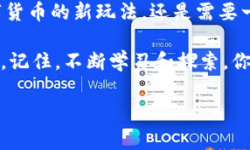   AC钱包区块链余额支付：专家揭秘独家秘诀，轻松管理你的数字资产！ / 

 guanjianci AC钱包, 区块链, 数字资产管理 /guanjianci 

引言：区块链钱包的崛起
如今，区块链技术的发展深深改变了我们的金融生态，而AC钱包作为一种便捷的数字资产管理工具，正在逐渐进入越来越多人的生活。在这篇文章中，我们将揭开AC钱包区块链余额支付的神秘面纱，分享一些专家的独家秘诀，帮助你轻松管理你的数字资产。

什么是AC钱包？
首先，咱们得搞清楚“AC钱包”到底是个什么。简单来说，AC钱包是一种使用区块链技术的数字钱包，能够存储和管理各种加密货币，比如比特币、以太坊等等。像你最近听说的这些数字货币，其实都是依赖于区块链这个大家伙。在AC钱包中，你可以方便地查看余额、充值、提现等，操作起来非常直观，基本上人人都能轻松上手。

区块链的运作原理
说到区块链，很多小伙伴可能会头疼，因为一听到“分布式账本”、“加密算法”等等，就有点懵。其实，区块链就像一个巨大无比的账本，记录着所有交易的信息。在这个账本上，没有人能单独修改信息，每一次交易都必须经过网络中多个节点的确认，确保数据的安全性和真实性。

举个简单的例子：就像一群朋友一起做一个大计划，每个人都要在计划上签字，只有大家都同意了，计划才能执行。这样做，既保护了每个人的利益，也确保了计划的顺利进行，对吧？所以，这种机制保证了区块链技术的安全性，让我们在使用AC钱包的时候，能更放心。

AC钱包的特点
说到这里，你可能会问：“那AC钱包有什么特点呢？”其实，它并不像其他数字钱包那样复杂，操作起来真心简单。以下是AC钱包的一些独特之处：

ul
  listrong用户友好：/strongAC钱包的界面设计十分直观，用户只需简单的操作即可完成余额查询、支付等功能，难度几乎为零。/li
  listrong安全性高：/strongAC钱包采用多重安全措施，包括密码保护、二次验证等，确保用户资产安全。/li
  listrong多币种支持：/strong支持多种主流数字货币，方便用户根据市场变化随时进行兑换。/li
/ul

如何使用AC钱包进行余额支付
好了，接下来咱们就聊聊如何使用AC钱包进行余额支付，说真的，这个过程其实很简单，适合各个层次的用户。以下是几个重要步骤：

h4步骤一：注册并下载AC钱包/h4
首先，你需要在手机应用商店中下载AC钱包的应用软件。如果你用的是安卓手机，可以在Google Play中搜索“AC Wallet”，如果是苹果手机，直接在App Store中找就行了。下载完成后，注册一个账户，设置一个安全稳定的密码。

h4步骤二：充值数字资产/h4
接下来，登录你的AC钱包账号。为了进行支付，你需要先给钱包充值。这时你可以选择通过传统的银行转账、信用卡，或者直接通过其他数字货币进行充值。根据你的需求选择合适的方式，按指示完成充值。

h4步骤三：进行余额支付/h4
充值完成后，你的AC钱包就可以使用余额进行支付了！例如，假设你想通过AC钱包购买在线课程，只需在支付页面选择“使用AC钱包支付”，然后输入相关信息，如金额、收款地址等，最后确认支付就可以了。这样轻松又经济，何乐而不为呢？

AC钱包的安全性如何保障？
在使用区块链技术的过程中，安全性永远是首位的。很多人担心黑客攻击、数据泄露等问题，使用AC钱包也有一些安全措施，来保护你的资产。以下是几项关键安全措施：

ul
  listrong双重验证：/strong虽然使用密码是必要的，但加上一个二次验证，登录时就需要输入另一个临时代码，确保账户只被本人使用。/li
  listrong私钥保护：/strongAC钱包会对私钥进行加密存储，即便是设备丢失，黑客也无法轻易获得你的数字资产。/li
  listrong定期安全更新：/strong开发团队会定期推出针对新漏洞的修复程序，确保用户的数据时刻受到保护。/li
/ul

总结：管理你的数字资产，AC钱包是个不错的选择！
总之，AC钱包作为一个易于使用且安全的数字钱包，不仅能够帮助你方便地管理各种数字资产，还能支持多种加密货币的交易。不论你是在体验数字货币的新玩法，还是需要一个安全可靠的支付方式，AC钱包都能提供满足需求的解决方案。

当然，随着区块链和数字货币市场的快速变化，使用个人钱包的过程中也要保持一定的警惕。期望在本文中提到的专家秘诀，能为你带来实用的帮助。记住，不断学习和探索，你的数字资产管理之路会愈加顺利，也会愈加精彩！

那么，大家对AC钱包还有什么疑问吗？或者说说你在使用它的过程中遇到的问题吧，咱们一起交流，互相学习！