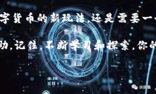   AC钱包区块链余额支付：专家揭秘独家秘诀，轻松管理你的数字资产！ / 

 guanjianci AC钱包, 区块链, 数字资产管理 /guanjianci 

引言：区块链钱包的崛起
如今，区块链技术的发展深深改变了我们的金融生态，而AC钱包作为一种便捷的数字资产管理工具，正在逐渐进入越来越多人的生活。在这篇文章中，我们将揭开AC钱包区块链余额支付的神秘面纱，分享一些专家的独家秘诀，帮助你轻松管理你的数字资产。

什么是AC钱包？
首先，咱们得搞清楚“AC钱包”到底是个什么。简单来说，AC钱包是一种使用区块链技术的数字钱包，能够存储和管理各种加密货币，比如比特币、以太坊等等。像你最近听说的这些数字货币，其实都是依赖于区块链这个大家伙。在AC钱包中，你可以方便地查看余额、充值、提现等，操作起来非常直观，基本上人人都能轻松上手。

区块链的运作原理
说到区块链，很多小伙伴可能会头疼，因为一听到“分布式账本”、“加密算法”等等，就有点懵。其实，区块链就像一个巨大无比的账本，记录着所有交易的信息。在这个账本上，没有人能单独修改信息，每一次交易都必须经过网络中多个节点的确认，确保数据的安全性和真实性。

举个简单的例子：就像一群朋友一起做一个大计划，每个人都要在计划上签字，只有大家都同意了，计划才能执行。这样做，既保护了每个人的利益，也确保了计划的顺利进行，对吧？所以，这种机制保证了区块链技术的安全性，让我们在使用AC钱包的时候，能更放心。

AC钱包的特点
说到这里，你可能会问：“那AC钱包有什么特点呢？”其实，它并不像其他数字钱包那样复杂，操作起来真心简单。以下是AC钱包的一些独特之处：

ul
  listrong用户友好：/strongAC钱包的界面设计十分直观，用户只需简单的操作即可完成余额查询、支付等功能，难度几乎为零。/li
  listrong安全性高：/strongAC钱包采用多重安全措施，包括密码保护、二次验证等，确保用户资产安全。/li
  listrong多币种支持：/strong支持多种主流数字货币，方便用户根据市场变化随时进行兑换。/li
/ul

如何使用AC钱包进行余额支付
好了，接下来咱们就聊聊如何使用AC钱包进行余额支付，说真的，这个过程其实很简单，适合各个层次的用户。以下是几个重要步骤：

h4步骤一：注册并下载AC钱包/h4
首先，你需要在手机应用商店中下载AC钱包的应用软件。如果你用的是安卓手机，可以在Google Play中搜索“AC Wallet”，如果是苹果手机，直接在App Store中找就行了。下载完成后，注册一个账户，设置一个安全稳定的密码。

h4步骤二：充值数字资产/h4
接下来，登录你的AC钱包账号。为了进行支付，你需要先给钱包充值。这时你可以选择通过传统的银行转账、信用卡，或者直接通过其他数字货币进行充值。根据你的需求选择合适的方式，按指示完成充值。

h4步骤三：进行余额支付/h4
充值完成后，你的AC钱包就可以使用余额进行支付了！例如，假设你想通过AC钱包购买在线课程，只需在支付页面选择“使用AC钱包支付”，然后输入相关信息，如金额、收款地址等，最后确认支付就可以了。这样轻松又经济，何乐而不为呢？

AC钱包的安全性如何保障？
在使用区块链技术的过程中，安全性永远是首位的。很多人担心黑客攻击、数据泄露等问题，使用AC钱包也有一些安全措施，来保护你的资产。以下是几项关键安全措施：

ul
  listrong双重验证：/strong虽然使用密码是必要的，但加上一个二次验证，登录时就需要输入另一个临时代码，确保账户只被本人使用。/li
  listrong私钥保护：/strongAC钱包会对私钥进行加密存储，即便是设备丢失，黑客也无法轻易获得你的数字资产。/li
  listrong定期安全更新：/strong开发团队会定期推出针对新漏洞的修复程序，确保用户的数据时刻受到保护。/li
/ul

总结：管理你的数字资产，AC钱包是个不错的选择！
总之，AC钱包作为一个易于使用且安全的数字钱包，不仅能够帮助你方便地管理各种数字资产，还能支持多种加密货币的交易。不论你是在体验数字货币的新玩法，还是需要一个安全可靠的支付方式，AC钱包都能提供满足需求的解决方案。

当然，随着区块链和数字货币市场的快速变化，使用个人钱包的过程中也要保持一定的警惕。期望在本文中提到的专家秘诀，能为你带来实用的帮助。记住，不断学习和探索，你的数字资产管理之路会愈加顺利，也会愈加精彩！

那么，大家对AC钱包还有什么疑问吗？或者说说你在使用它的过程中遇到的问题吧，咱们一起交流，互相学习！