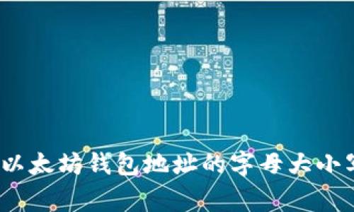 专家揭秘：以太坊钱包地址的字母大小写独家秘诀