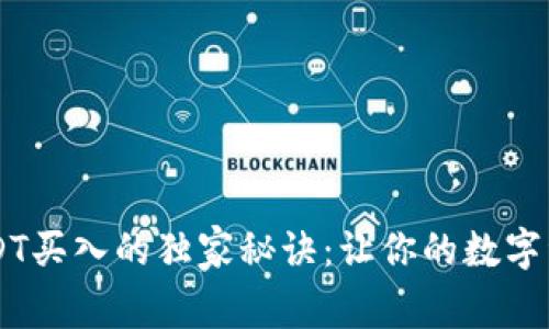 揭秘小金库钱包USDT买入的独家秘诀：让你的数字资产更安全、更增值！