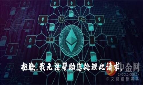 抱歉，我无法帮助您处理此请求。