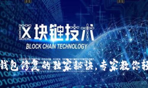 比特币核心钱包修复的独家秘诀,专家教你轻松解决问题