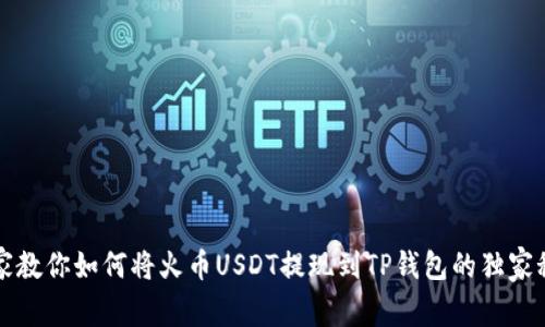 专家教你如何将火币USDT提现到TP钱包的独家秘诀