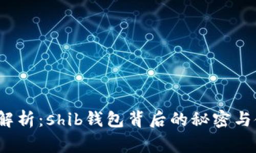 V神独家解析：shib钱包背后的秘密与使用秘诀