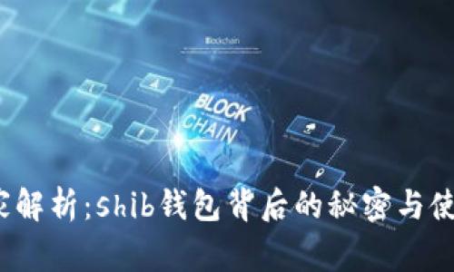 V神独家解析：shib钱包背后的秘密与使用秘诀