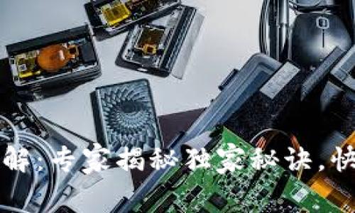 比特币钱包助记词破解:专家揭秘独家秘诀,快速找回你的数字财富