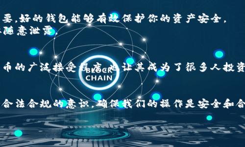 在探讨“创建比特币钱包违法吗”这个话题之前，我们需要先理解一些基础概念，尤其是与比特币和加密货币相关的法规。比特币是一种去中心化的数字货币，它的运作不依赖于中央银行或单一管理员，而是通过区块链技术进行记录和管理。

比特币钱包的基本概念
比特币钱包其实是存储比特币的工具，我们可以把它想象成一个虚拟的钱包。它可以是软件钱包（安装在电脑或手机上的应用程序），也可以是硬件钱包（实物设备，像USB一样）。每个钱包都配有一把公钥和一把私钥，公钥相当于你的银行账户名，而私钥则是确保你能签署交易、取出或转移比特币的密码。

创建比特币钱包的合法性
那么，创建比特币钱包是否违法呢？从全球范围来看，大多数国家并不禁止个人创建比特币钱包。相反，许多国家鼓励技术创新和金融科技的发展。另外，创建钱包的过程通常是免费的，只需下载相应的软件或购买硬件设备即可。

不同国家的法律环境
不过，值得注意的是，各国对于比特币及其他加密货币的监管政策是有差异的。比如在美国，加密货币的使用和交易是合法的，但需要遵循相关的反洗钱法和证券法。而在某些国家，如中国，虽然比特币交易受到严格监管，但个人持有比特币和创建钱包仍然是允许的。

创建钱包中的潜在法律风险
尽管创建比特币钱包本身通常是合法的，但如果你用它来进行违法活动，比如洗钱、诈骗或其他犯罪行为，那就可能会面临法律责任。因此，了解你所在地区的法律非常重要。

使用比特币钱包的注意事项
说真的，创建一个比特币钱包看似简单，但我们在使用时还是需要注意一些事项。首先，选择一个信誉良好的钱包服务提供商很重要，好的钱包能够有效保护你的资产安全。
其次，注意保护你的私钥。私钥就像你的身份证明，任何人只要拥有你的私钥，就可以随意控制你的比特币。因此，要妥善保管，不要随意泄露。

比特币钱包的使用场景
除了存储比特币外，创建钱包也可以用于其他用途，比如参与ICO（首次代币发行）、购买商品和服务，甚至交易其他加密货币。比特币的广泛接受程度，也让其成为了很多人投资和储值的选择。

总结
综上所述，创建比特币钱包本身并不违法，但使用比特币的方式和目的则需要符合当地的法律法规。我们作为使用者，务必要保持合法合规的意识，确保我们的操作是安全和合法的。

希望这些信息能够帮助到你，如果你对比特币钱包或其他加密货币有更多问题，可以留言讨论哦！