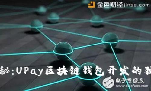 专家揭秘:UPay区块链钱包开发的独家秘诀