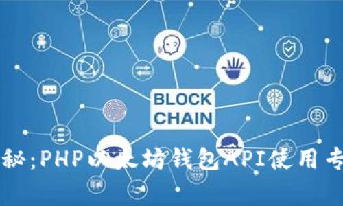 独家揭秘:PHP以太坊钱包API使用专家指南