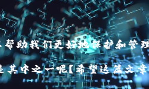 区块链存储钱包是指利用区块链技术来存储数字资产、加密货币或者其他信息的一种数字钱包。通常它们与传统的钱包有所不同，因为它们不仅仅是存储资产的工具，还具有更高的安全性、透明度和去中心化的特点。

### 区块链存储钱包的基本概念

在深入了解区块链存储钱包之前，我们首先要明确几个关键概念：

1. **区块链**：区块链是一种分布式账本技术，数据在网络中以区块的形式存储，并通过密码学保证其安全性与不可篡改性。
  
2. **钱包**：数字钱包是存储和管理加密货币的工具，可以是软件形式（如手机应用）或硬件形式（如USB设备）。

### 如何运作？

区块链存储钱包通过生成一对密钥（公钥和私钥）来实现资产管理。公钥相当于你的账户编号，可以公开分享，而私钥则如同你的银行密码，必须保密。

- **公钥**：用来接收加密货币，任何人都可以把钱转到你的公钥对应的地址。
- **私钥**：用来访问你的钱包和对资产进行管理，任何人拥有私钥就可以控制与之关联的资产。

### 区块链存储钱包的类型

区块链存储钱包大致可以分为两大类：

1. **热钱包（Hot Wallet）**：这种钱包连接到互联网，使用方便，适合进行频繁交易。例如，手机应用和网页钱包。

2. **冷钱包（Cold Wallet）**：这种钱包不连接互联网，安全性更高，适合长期存储数字资产。硬件钱包（如Trezor和Ledger）和纸钱包都属于冷钱包。

### 区块链存储钱包的优势

1. **安全性高**：由于使用了强加密技术，区块链存储钱包能有效防止黑客攻击和资产被盗。

2. **去中心化**：没有中央机构控制你的资产，你是唯一的拥有者，这减少了信用风险。

3. **透明性**：所有交易都在区块链上公开可查，增加了透明度。

4. **全球化**：无论你身处何地，只要有网络，就能随时随地访问和管理你的资产。

### 使用区块链存储钱包需要注意的事项

虽然区块链存储钱包提供了很多优点，但使用时也要注意以下几点：

1. **妥善保管私钥**：丢失私钥意味着你可能永远无法访问你的资产。因此，建议将其保存在安全的地方，例如加密的笔记本或安全的硬件钱包。

2. **警惕网络诈骗**：在选择钱包时应选择知名、有口碑和专业性的产品，避免下载到不明来源的软件。

3. **备份重要信息**：定期备份你的钱包信息，以防设备丢失或损坏。

### 如何选择合适的区块链存储钱包？

选择一个适合自己的区块链存储钱包是至关重要的，以下几个因素值得考虑：

- **安全性**：优先选择提供多重身份验证和强力加密技术的钱包。

- **用户体验**：界面直观且易于操作的钱包可以带来更好的使用体验。

- **支持的资产**：确保所选钱包支持你想要存储的所有加密货币。

- **费用**：了解交易费用和钱包使用费用，从长远来看可以减少不必要的开支。

### 结论

总的来说，区块链存储钱包是现代数字资产管理的重要工具。理解其基本功能、类型及使用技巧，可以帮助我们更好地保护和管理我们的数字资产。在这个技术日益发展的时代，掌握这些知识无疑是每个数字货币用户的必备技能。

在今后的数字金融世界里，越来越多的人会选择运用区块链存储钱包来保护自己的资产，你是否也是其中之一呢？希望这篇文章能给你带来一些启发，帮助你在区块链的海洋中找到属于你的那片“财富岛”。