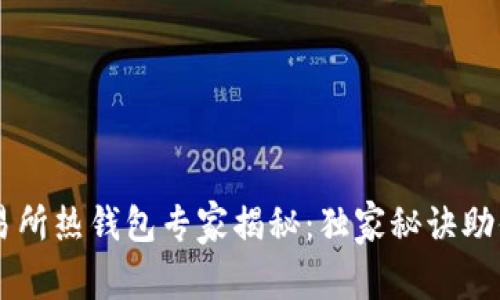 比特币交易所热钱包专家揭秘：独家秘诀助你安全交易