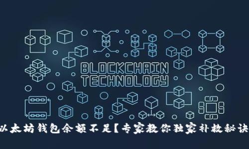 以太坊钱包余额不足？专家教你独家补救秘诀！
