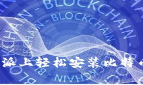 专家分享：在树莓派上轻松安装比特币钱包的独家秘诀