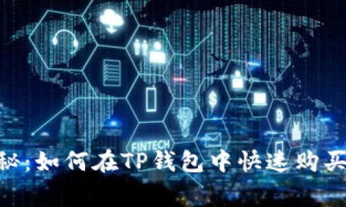 专家独家揭秘：如何在TP钱包中快速购买USDT的秘诀