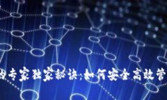 TRC USDT钱包的专家独家秘诀：如何安全高效管理你