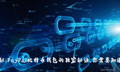 专家揭秘：PayPal比特币钱包的独家秘诀，你需要知道的一切