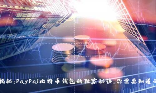 专家揭秘：PayPal比特币钱包的独家秘诀，你需要知道的一切