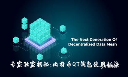 专家独家揭秘：比特币QT钱包使用秘诀