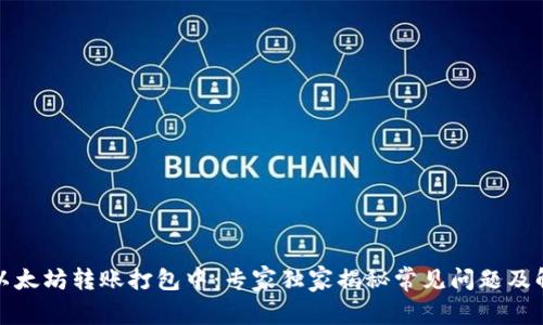 TP钱包以太坊转账打包中：专家独家揭秘常见问题及解决秘诀