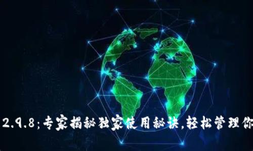 以太坊钱包2.9.8：专家揭秘独家使用秘诀，轻松管理你的数字资产