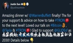 专家揭秘：开发比特币手机钱包的独家秘诀