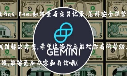 我理解你在使用TP钱包时遇到了在币安智能链上提取USDT时一直处于“打包中”的状态。这个问题在区块链交易中是比较常见的，尤其是在网络繁忙或区块链拥堵的时候。这里给你提供一些可能的原因和解决方案，希望能帮到你！

1. 为什么会出现“打包中”的状态？

首先，咱们得明白什么是“打包中”。在区块链交易中，每一笔交易都需要矿工进行打包，才能确认在区块链上。有时候，因为网络拥堵或交易量过大，矿工可能需要一些时间来处理你的交易。也就是说，虽然你已经提交了提币请求，但交易还没有被打包进区块链中，所以你看到的状态是“打包中”。

2. 检查网络状态

当你看到“打包中”的状态时，首先要检查一下币安智能链（BSC）的网络状态。很多时候，网络拥堵是导致交易迟迟没有确认的原因。你可以使用一些区块链浏览器，比如BscScan，查看当前区块链的平均确认时间和交易数量，如果发现网络太拥挤，可能需要耐心等待。

3. 交易手续费

另一个因素就是你设置的交易手续费（Gas Fee）。如果你的手续费设置得过低，矿工可能会优先处理那些付了更高手续费的交易，这样就导致你的交易一直处于“打包中”的状态。建议你在提币时，合理设置Gas Fee，确保你的交易能被及时处理。

4. TP钱包的更新

有时候，TP钱包本身的版本更新也可能导致一些问题。确保你的TP钱包是最新版本，很多时候钱包开发者会修复一些已知问题或者交易体验。如果你的钱包是旧版本，可以尝试更新到最新版本再进行操作。

5. 稍等片刻，再查看状态

说实话，区块链技术有时候就是这样，它需要一些时间来处理事务。如果你看到的是“打包中”，不妨稍等片刻再查看一次。有些时候，网络状态会突然好转，交易便能很快确认。通常情况下，如果你的提币请求已经提交超过30分钟，还是未被确认，你就可以考虑后续步骤了。

6. 联系客服

如果长时间还是没能解决问题，你可以考虑联系TP钱包的客服。在寻求帮助时，可以提供你的交易Hash ID（在区块链浏览器上可以查到），这样能帮他们更快地定位问题。客服人员会帮助你检查交易状态，或者给出后续的解决方案。

7. 了解一些常见问题

在使用TP钱包或其他加密货币钱包时，有些常见问题不妨了解一下，这样在遇到类似情况时可以更快速应对。例如，如何更改Gas Fee、如何查看交易记录、怎样安全保管你的私钥等等。这些知识能够帮助你更好地利用区块链技术，提升使用体验。

总结

总的来说，当提币状态显示“打包中”时，保持冷静，分析各种可能的因素，包括网络状态、交易手续费、钱包版本等，通常可以找到解决方案。希望这些信息能对你有所帮助，确保你的USDT能顺利提取到个人钱包里！如果还有任何疑问，请随时询问！

最后，祝你在加密货币的世界里都能顺顺利利！你可以在网上找到很多资源，也许下次了解更多区块链和加密货币知识的时候，能够更加从容和自信哦！