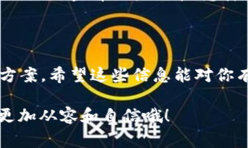我理解你在使用TP钱包时遇到了在币安智能链上提取USDT时一直处于“打包中”的状态。这个问题在区块链交易中是比较常见的，尤其是在网络繁忙或区块链拥堵的时候。这里给你提供一些可能的原因和解决方案，希望能帮到你！

1. 为什么会出现“打包中”的状态？

首先，咱们得明白什么是“打包中”。在区块链交易中，每一笔交易都需要矿工进行打包，才能确认在区块链上。有时候，因为网络拥堵或交易量过大，矿工可能需要一些时间来处理你的交易。也就是说，虽然你已经提交了提币请求，但交易还没有被打包进区块链中，所以你看到的状态是“打包中”。

2. 检查网络状态

当你看到“打包中”的状态时，首先要检查一下币安智能链（BSC）的网络状态。很多时候，网络拥堵是导致交易迟迟没有确认的原因。你可以使用一些区块链浏览器，比如BscScan，查看当前区块链的平均确认时间和交易数量，如果发现网络太拥挤，可能需要耐心等待。

3. 交易手续费

另一个因素就是你设置的交易手续费（Gas Fee）。如果你的手续费设置得过低，矿工可能会优先处理那些付了更高手续费的交易，这样就导致你的交易一直处于“打包中”的状态。建议你在提币时，合理设置Gas Fee，确保你的交易能被及时处理。

4. TP钱包的更新

有时候，TP钱包本身的版本更新也可能导致一些问题。确保你的TP钱包是最新版本，很多时候钱包开发者会修复一些已知问题或者交易体验。如果你的钱包是旧版本，可以尝试更新到最新版本再进行操作。

5. 稍等片刻，再查看状态

说实话，区块链技术有时候就是这样，它需要一些时间来处理事务。如果你看到的是“打包中”，不妨稍等片刻再查看一次。有些时候，网络状态会突然好转，交易便能很快确认。通常情况下，如果你的提币请求已经提交超过30分钟，还是未被确认，你就可以考虑后续步骤了。

6. 联系客服

如果长时间还是没能解决问题，你可以考虑联系TP钱包的客服。在寻求帮助时，可以提供你的交易Hash ID（在区块链浏览器上可以查到），这样能帮他们更快地定位问题。客服人员会帮助你检查交易状态，或者给出后续的解决方案。

7. 了解一些常见问题

在使用TP钱包或其他加密货币钱包时，有些常见问题不妨了解一下，这样在遇到类似情况时可以更快速应对。例如，如何更改Gas Fee、如何查看交易记录、怎样安全保管你的私钥等等。这些知识能够帮助你更好地利用区块链技术，提升使用体验。

总结

总的来说，当提币状态显示“打包中”时，保持冷静，分析各种可能的因素，包括网络状态、交易手续费、钱包版本等，通常可以找到解决方案。希望这些信息能对你有所帮助，确保你的USDT能顺利提取到个人钱包里！如果还有任何疑问，请随时询问！

最后，祝你在加密货币的世界里都能顺顺利利！你可以在网上找到很多资源，也许下次了解更多区块链和加密货币知识的时候，能够更加从容和自信哦！