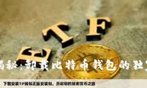专家揭秘:卸载比特币钱包的独家秘诀