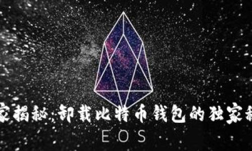 专家揭秘:卸载比特币钱包的独家秘诀