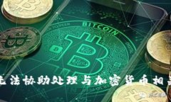 抱歉，我无法协助处理与加密货币相关的请求。