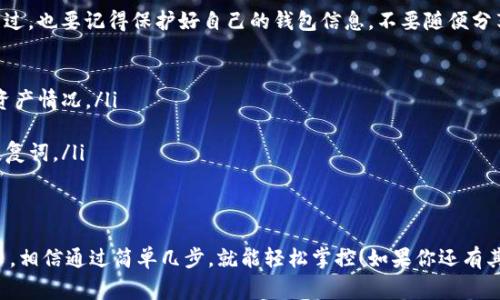    比特币钱包余额查看的独家秘诀：专家告诉你如何轻松掌握  / 

 guanjianci  比特币钱包, 余额查看, 数字货币  /guanjianci 

引言
说真的，如果你对比特币感兴趣，了解如何查看比特币钱包的余额就非常重要了。毕竟，比特币作为一种数字货币，它的价值波动才是让人又爱又恨的。但是，有时候我们可能不知道怎么去确认我们的比特币到底还剩多少。这篇文章将为您详细介绍如何查看比特币钱包的余额，让你轻松掌握这一操作。

比特币钱包的基本概述
首先，咱们需要了解什么是比特币钱包。简单来说，比特币钱包就像是你的数字银行账户，负责存放和管理你的比特币。比特币钱包可以分为热钱包（在线钱包）和冷钱包（离线钱包）。热钱包便于交易，而冷钱包则更安全，适合长期存放。

如何找到你的比特币地址
要查看比特币余额，你必须知道你的比特币地址。这个地址是由一串字母和数字构成的，通常以1或者3开头。例如，你的地址可能是这样的：1A1zP1eP5QGefi2DMPTfTL5SLmv7DivfNa。知道了地址，接下来就简单了！

使用区块链浏览器查看余额
最简单直接查看比特币余额的方法就是借助区块链浏览器。你可以访问一些流行的区块链浏览器网站，比如Blockchain.com或者Blockchair。以下是查看余额的基本步骤：
ol
    li打开区块链浏览器网站。/li
    li在搜索栏中输入你的比特币地址。/li
    li点击搜索，你的比特币余额、交易历史和其他信息将会显示出来。/li
/ol
如同在██某个APP中检查余额一样，方便快捷，没啥复杂的。

使用比特币钱包软件查看余额
除了区块链浏览器，你的比特币钱包软件也能直接显示你的余额。无论你使用的是手机钱包还是桌面钱包，打开钱包应用后，通常会在首页就能看到你的总余额。简直就是让人省心的设计，哪怕你是技术小白也能轻松上手。

如何确认余额的准确性
有时候，钱包的余额可能和区块链浏览器所显示的不一致，这是为什么呢？其实是因为钱包应用里的余额信息是经过缓存的，也就是说，它不会实时显示最新情况。这时候，你可以手动刷新页面，或者在钱包的设置中，查找“同步”选项，以确保你的钱包与区块链网络是最新的。

安全性提醒
在查看余额的同时，也要注意安全问题。开玩笑说，区块链技术就像是保险箱，但你还需要确保自己的钥匙不会落在别人手里。尽量不要在公共Wi-Fi下登录你的比特币钱包，使用强密码，以及开启双重认证，能够有效保护你的资产安全。

总结及常见问题
总的来说，查看比特币钱包余额其实非常简单。无论是通过区块链浏览器，还是使用钱包软件，都能迅速获取到准确的信息。不过，也要记得保护好自己的钱包信息，不要随便分享你的比特币地址给不信任的人，避免潜在的安全风险。
在此，我们也总结了一些常见问题，帮助你更好地理解如何查看比特币余额：
ul
    listrong我可以在手机上查看比特币余额吗？/strong 当然可以，很多比特币钱包都提供移动应用，随时随地都能掌握资产情况。/li
    listrong如何确保余额准确？/strong 使用多个区块链浏览器交叉检查，提升准确性。/li
    listrong如果忘记了钱包密码怎么办？/strong 大部分钱包都会提供找回密码的选项，确保你设置了安全问题或备份恢复词。/li
/ul

结尾
好了，希望这篇文章能够帮助你顺利查看并管理你的比特币钱包余额，让你的数字资产安全无忧。哪怕是你第一次接触比特币，相信通过简单几步，就能轻松掌控！如果你还有其他问题，别忘了随时和我们联系。