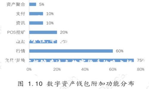 波场钱包与比特币派钱包：专家揭秘独家秘诀，教你选对数字货币钱包

波场钱包,比特币派钱包,数字货币钱包/guanjianci

什么是波场钱包？
说到波场钱包，大家首先可能会想到的就是它与波场币（TRX）的紧密联系。波场钱包是一种专门用来存储和管理波场生态系统内数字资产的客户端。简单来说，波场钱包就像是你储存现金的银行，不过这里面存的不是钞票，而是一种叫做数字货币的东西。波场钱包支持多种波场相关的代币，给用户提供了方便快捷的资产管理功能。

波场钱包的主要特点
波场钱包有几个颇具吸引力的特点。首先是速度快。相比其他一些钱包，波场的交易确认速度相对较快，这让用户在进行日常交易时不再感到等待的焦虑。此外，波场钱包的用户友好界面使得新手也能轻松上手。说真的，即使你是个“币圈小白”，也能很快学会如何使用。

波场钱包的安全性
安全性自然会让人担忧。你想想，把钱放在安全的地方是多么重要。波场钱包通常会提供私钥管理功能，让用户能够完全掌握自己的资产。即便如此，个人用户也必须保证自己的私钥不被泄露，如此一来才能更好地保护自己的数字资产。

什么是比特币派钱包？
再说说比特币派钱包。顾名思义，这是一款专注于比特币交易和存储的钱包。比特币派钱包不仅支持比特币（BTC）的存储和转账，还是一个全面的加密货币管理平台。它的用户界面设计也非常直观，操作流畅，所以即使是第一次使用的人也能很快掌握。

比特币派钱包的主要特点
比特币派钱包拥有极高的安全性，私钥存储在本地设备而非云端，这样一来用户的资产安全系数就大大提升了。此外，它还支持多种付款方式，用户可以通过信用卡、借记卡甚至其他数字货币来购买比特币，这种灵活性无疑增加了它的吸引力。

比特币派钱包的安全性
比特币派钱包在安全性方面做得尤为出色。它有独特的加密机制来保护用户的私钥。即使技术高手也很难破解。因此，很多人认为比特币派钱包在安全性这一块上相对可靠。然而，即使如此，每位用户也应该有自己的一套安全保护措施，比如设置复杂的密码以及双重认证。

波场钱包与比特币派钱包的比较
那么，波场钱包和比特币派钱包到底有什么不同呢？首先，从支持的币种来看，波场钱包支持的依然是波场生态的代币，而比特币派主要集中在比特币本身。也就是说，如果你只想做比特币的投资与交易，选择比特币派钱包无疑是明智的选择；而如果你希望参与波场这个庞大的生态，与多个代币关联，选择波场钱包则更加合适。

选钱包的独家秘诀
相信每位“币圈入门者”心中都有一个疑问：我应该如何选择钱包呢？其实就像买鞋子一样，找对适合自己的才是最重要的。这里有几个小秘诀：首先，确保选择钱包的安全性，毕竟安全第一；其次，要看支持币种的多样性；最后，用户体验也是不能忽视的，一个操作简单的钱包让交易变得更轻松。所以，综合这几个方面来考虑，才能找到最适合自己的数字货币钱包。

总结一下
波场钱包和比特币派钱包都是非常好的选择，各有各的优缺点。在选择时你要根据自己的需求去判断，以确保选择的数字钱包能够满足你的投资和交易需求。希望大家能够在这条数字货币的路上越走越顺畅，记得做好安全措施哦！ 

总体来说，选择合适的钱包就如同选择正确的路线出门，无论是比特币派钱包还是波场钱包，找到适合自己的才是最重要的。当然，最终的选择还需要根据你自己的具体需求来做出调整。希望这篇文章能给你一些启发！