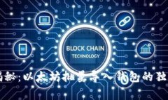 专家揭秘：以太坊批量导入钱包的独家秘诀