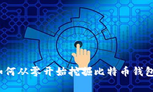 专家揭秘:如何从零开始挖掘比特币钱包的独家秘诀