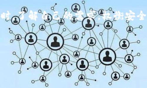 在中国，区块链钱包软件的种类繁多，随着加密货币和区块链技术的不断发展，越来越多的人开始关注和使用这些钱包。区块链钱包可以让用户安全地存储和管理他们的数字资产，这里我们就来聊聊一些热门的区块链钱包软件，帮助你了解市场上有哪些选择。

### 一、什么是区块链钱包？

区块链钱包是一种数字钱包，用于存储、发送和接收加密货币。它们通过公钥和私钥的方式来保证用户资产的安全，其原理类似于传统银行账户，但却基于去中心化的区块链技术。用户可以通过区块链钱包管理多种加密货币，例如比特币、以太坊等，甚至一些较小的代币。

### 二、中国常见的区块链钱包软件

1. 火币钱包
火币钱包是中国知名的加密货币交易所火币网推出的一款数字钱包，用户可以方便地在这里存储和交易各类加密资产。火币钱包还提供了多签、冷钱包等高级功能，保证用户资产的安全。

2. 币安钱包
币安钱包是币安交易所推出的官方钱包，支持多种主流加密货币。用户可以便捷地进行快速交易，此外，币安钱包还支持DApp（去中心化应用）的访问，你可以在钱包中直接使用不同的区块链应用，非常方便。

3. 以太坊钱包（如MyEtherWallet）
MyEtherWallet是一个开源的以太坊钱包，用户可以通过网页界面生成以太坊地址并管理自己的以太坊资产。它的界面相对友好，适合新手使用。更重要的是，用户的私钥不会被保存到服务器上，而是在本地生成和管理，安全性较高。

4. 链家钱包
链家钱包主打安全和简便，支持多种区块链资产的存储，特别是在数字身份和数字资产管理方面有自己的特色。它还提供了相应的客服支持，方便用户遇到问题时可以即时获得帮助。

5. Trust Wallet
虽然Trust Wallet的总部位于海外，但在中国用户中也越来越受欢迎。这款钱包支持多种加密货币的钱包，可以直接与去中心化交易所（DEX）连接，用户可以在这里找到更多的投资机会。

### 三、如何选择合适的区块链钱包？

1. 安全性
选择钱包时，安全性是一项最重要的考虑因素。请确保你的钱包采用了多重签名、冷存储等安全措施，保障资产安全。此外，尽量使用有良好声誉和历史的团队开发的钱包。

2. 用户体验
钱包的界面友好与否会直接影响到用户的使用体验。一款操作简单，功能直观的钱包将会大幅提高你的使用便利性，特别是对加密货币新手而言。

3. 支持的币种
不同的区块链钱包支持的数字货币种类各异，如果你有多种资产需要管理，选择一个能够支持多种主流币种的钱包就显得尤为重要。

4. 额外功能
一些钱包还提供了附加的功能，比如去中心化交易所的集成、资产借贷等，如果你对这些功能有需求的话，可以选择一些具有这些功能的钱包。

### 四、使用区块链钱包的注意事项

1. 保护私钥和恢复助记词
无论你使用哪种钱包，都务必要妥善保管你的私钥和助记词。失去它们，你的资产可能就永远无法找回。可以考虑将它们写下来，放在一个安全的地方。

2. 定期更新
保持钱包的更新是保护资产安全的重要步骤，定期更新软件可以及时修复可能存在的安全漏洞。

3. 谨防 phishing 攻击
网络上存在着很多针对用户的钱包的钓鱼攻击，务必确保你的网站链接是官方的，多留个心眼，避免不必要的损失。

### 五、结论

区块链钱包软件在中国发展迅速，市场上可供选择的种类繁多。从安全性、用户体验到支持的币种，不同的钱包各有其独特的优势。在选择合适的钱包软件时，了解自己的需求，权衡安全与便捷之间的关系尤为重要。而在使用过程中，也要注意保护自己的数字资产。希望这些信息能为你提供一些启示，帮助你安全地管理自己的区块链资产。

### 关键词和

专家揭秘：2023年中国最优质区块链钱包独家秘诀