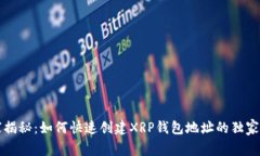 专家揭秘：如何快速创建XRP钱包地址的独家秘诀