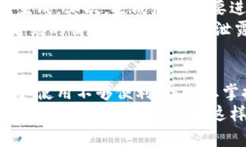比特币纸钱包是一种非常古老而有效的存储比特币的方式。简单来说，它是一张纸，上面写着你的比特币私钥和公钥。尽管在数字货币的世界里，这种方法听起来可能有点过时，但对于许多初学者和不想将资产存储在网上的人来说，纸钱包依然是一个相对安全且容易理解的选择。

比特币纸钱包的基本概念
纸钱包这名字听上去就很简单，实际上就是把你的比特币存储信息（包括私钥和公钥）打印在纸上。比特币的私钥就像是一把钥匙，拥有这一把钥匙意味着你能够控制这些比特币；公钥就像你的银行账号，可以将币转账到这个地址。整个过程的好处在于，如果你把纸钱包妥善保存，不连接互联网，就不容易受到黑客攻击。

如何生成比特币纸钱包
说真的，生成比特币纸钱包并不像听起来这么复杂。你只需要几个简单的步骤。首先，你可以使用一些专门的网站来生成纸钱包，比如 bitaddress.org 或 walletgenerator.net。在生成之前，建议你离线操作，以确保安全。
生成过程通常是这样的：你进入这些网站，点击生成钱包，在生成过程中，该网站会生成一对密钥。这时，你可以选择将这些信息打印出来，也可以选择手动写下来。很重要的一点是，一定要确保你使用的是可靠和安全的网站，避免使用那些可能含有恶意软件的工具。

纸钱包的安全性
与其他存储比特币的方式相比，纸钱包的安全性有其独特的优势。首先，它是离线存储的方式，这就大大降低了被黑客窃取的风险。同时，由于它不存储在任何在线平台上，用户不必担心交易所被黑客攻击而失去比特币。不过，虽然纸钱包在安全方面表现突出，但也有其自身的风险。
如果不小心将纸钱包丢失或者损坏，那么这些比特币就可能永久无法找回。你懂的，这就意味着得小心保管，不要把它放在容易丢失的地方，比如口袋里、书页间等。最好的做法是在安全的地方，比如保险箱里，甚至可以制作几份备份，把它分散存放在不同地方。

纸钱包的优缺点
像任何事物一样，比特币纸钱包也有其优缺点。先说优点吧。使用纸钱包存储比特币，通常被认为是“冷存储”的一种形式，这意味着它不接入互联网，因此受到的攻击少之又少。而且，纸钱包的生成和打印过程相对简单，不需要高深的技术背景，就算是初学者，也能轻松应对。
不过，说实话，纸钱包也有一些不方便之处。比如交易时，使用纸钱包需要通过扫描二维码或者输入公钥，这个过程在某种程度上是繁琐的。而且要特别小心私钥，一旦泄露，这部分比特币就有可能在瞬间被转账走。此外，纸质的东西是比较脆弱的，容易受潮、磨损、火灾等风险，所有这些都是需要考虑到的。

如何正确使用比特币纸钱包
使用比特币纸钱包其实并不复杂，但是有几个注意事项还是要提的。首先，在创建纸钱包时，确保环境是私密和安全的，最好是在断开网络的情况下生成。其次，生成后一定要进行妥善保存，避免阳光直射、潮湿等情况，这都会对纸张造成伤害。
如果以后想要将比特币转入交易所或是其他的钱包，就需要使用到纸钱包的私钥。这里有一点要提醒，输入私钥时一定要小心，最好在没有其他人看到的情况下进行，以免泄露。而且建议在转移前先进行少量转账测试，以确认整个流程。

总结
总而言之，比特币纸钱包是一个简单和相对安全的存储方式，尤其适合那些不太习惯数字钱包，或者希望离线存储比特币的人。虽然它有些不足，比如使用不够便利，但一旦掌握了其使用方式，仍可以为你的比特币资产提供一个稳妥的存储选择。
当然，在比特币世界里，没有一种绝对完美的方法，最重要的还是要根据自己的需求，选择最适合自己的存储方式。同时，确保你对比特币及其钱包的基本概念有充分了解，这样才能更好地维护你的资产。