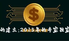 以太坊钱包的建立：2015年的专家独家揭秘与秘诀