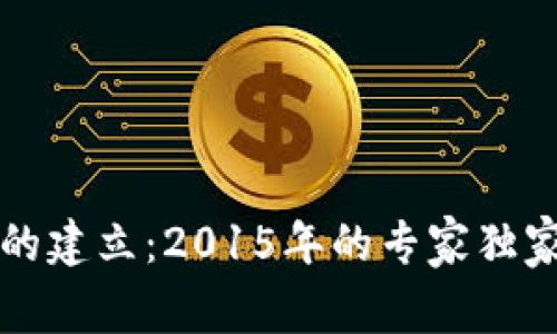 以太坊钱包的建立：2015年的专家独家揭秘与秘诀