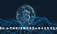 专家揭秘：如何利用U盘制作独家比特币离线钱包