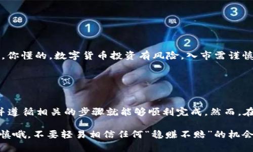 要将USDT（Tether）提取到以太坊钱包，首先，你需要确保你拥有一个兼容ERC-20的以太坊钱包。ERC-20是以太坊网络上用于创建和转移代币的一种标准，而绝大多数USDT都是基于这一标准的。下面是详细的步骤指导。

### 第一步：准备以太坊钱包

选择一个以太坊钱包
如果你还没有以太坊钱包，这里有一些常见的选择：
ul
  liMetaMask：非常流行的浏览器扩展钱包。/li
  liTrust Wallet：移动设备上的一款优秀钱包。/li
  liMyEtherWallet：一个在线钱包生成工具。/li
/ul

无论你选择哪个钱包，确保它是安全的并且能够接收ERC-20代币的地址。设置好钱包后，记得备份好助记词或私钥，以防丢失。

### 第二步：获取USDT

获取USDT的方法
你可以通过多种方式获得USDT，例如：
ul
  li交易所购买：在币安、火币等交易所购买USDT。/li
  li场外交易：通过个人或商家直接购买。/li
/ul

确认在交易所获取USDT之后，你可以进行提取操作。

### 第三步：提取USDT到以太坊钱包

如何在交易所提取USDT
1. 登录到你的交易所账户。
2. 找到资产页面，选择USDT。
3. 选择“提取”或“转账”。
4. 输入你的以太坊钱包地址。一定要仔细核对地址，避免错误。
5. 输入提取金额，并确认。部分交易所可能会要求你进行身份验证或二次验证。
6. 提交提取请求。

通常情况下，提取会在几分钟内完成，但有时可能需要更长时间，具体取决于网络拥堵情况。

### 第四步：确认USDT到帐

如何确认USDT是否成功转入钱包
在你提取USDT后，可以通过以下方式确认转账是否成功：
ul
  li在你的以太坊钱包中查看余额。/li
  li使用以太坊区块浏览器（如Etherscan）输入你的以太坊钱包地址，查看交易记录。/li
/ul

如果交易显示为“已完成”，那么您就成功将USDT转到以太坊钱包了。

### 第五步：存储和使用USDT

如何安全存储和使用USDT
获得USDT后，您可以选择将其存储在钱包中，或进行交易、投资等操作。这里有几点小建议：
ul
  li**安全存储**：将USDT存放在冷钱包中（如硬件钱包）更为安全。/li
  li**定期备份**：务必定期备份你的钱包和私钥。/li
  li**警惕钓鱼**：在进行交易时，请小心钓鱼网站或冒充客服的人。/li
/ul

那么，如何利用USDT呢？可以考虑参与去中心化金融（DeFi），或者购买你想要的数字资产。你懂的，数字货币投资有风险，入市需谨慎哦！

### 总结

总结
将USDT提取到以太坊钱包的过程其实并不复杂，只需要确保你有一个合适的钱包地址，并遵循相关的步骤就能够顺利完成。然而，在整个过程中请保持安全意识，永远不要将你的私钥和助记词分享给他人。

希望本篇文章能够帮助到你，顺利将你的USDT提取到以太坊钱包。再一次提醒，投资要谨慎哦，不要轻易相信任何“稳赚不赔”的机会，记得多做功课！