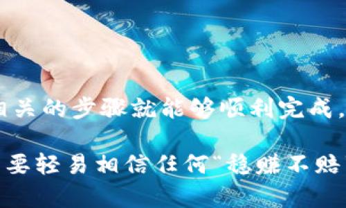 要将USDT（Tether）提取到以太坊钱包，首先，你需要确保你拥有一个兼容ERC-20的以太坊钱包。ERC-20是以太坊网络上用于创建和转移代币的一种标准，而绝大多数USDT都是基于这一标准的。下面是详细的步骤指导。

### 第一步：准备以太坊钱包

选择一个以太坊钱包
如果你还没有以太坊钱包，这里有一些常见的选择：
ul
  liMetaMask：非常流行的浏览器扩展钱包。/li
  liTrust Wallet：移动设备上的一款优秀钱包。/li
  liMyEtherWallet：一个在线钱包生成工具。/li
/ul

无论你选择哪个钱包，确保它是安全的并且能够接收ERC-20代币的地址。设置好钱包后，记得备份好助记词或私钥，以防丢失。

### 第二步：获取USDT

获取USDT的方法
你可以通过多种方式获得USDT，例如：
ul
  li交易所购买：在币安、火币等交易所购买USDT。/li
  li场外交易：通过个人或商家直接购买。/li
/ul

确认在交易所获取USDT之后，你可以进行提取操作。

### 第三步：提取USDT到以太坊钱包

如何在交易所提取USDT
1. 登录到你的交易所账户。
2. 找到资产页面，选择USDT。
3. 选择“提取”或“转账”。
4. 输入你的以太坊钱包地址。一定要仔细核对地址，避免错误。
5. 输入提取金额，并确认。部分交易所可能会要求你进行身份验证或二次验证。
6. 提交提取请求。

通常情况下，提取会在几分钟内完成，但有时可能需要更长时间，具体取决于网络拥堵情况。

### 第四步：确认USDT到帐

如何确认USDT是否成功转入钱包
在你提取USDT后，可以通过以下方式确认转账是否成功：
ul
  li在你的以太坊钱包中查看余额。/li
  li使用以太坊区块浏览器（如Etherscan）输入你的以太坊钱包地址，查看交易记录。/li
/ul

如果交易显示为“已完成”，那么您就成功将USDT转到以太坊钱包了。

### 第五步：存储和使用USDT

如何安全存储和使用USDT
获得USDT后，您可以选择将其存储在钱包中，或进行交易、投资等操作。这里有几点小建议：
ul
  li**安全存储**：将USDT存放在冷钱包中（如硬件钱包）更为安全。/li
  li**定期备份**：务必定期备份你的钱包和私钥。/li
  li**警惕钓鱼**：在进行交易时，请小心钓鱼网站或冒充客服的人。/li
/ul

那么，如何利用USDT呢？可以考虑参与去中心化金融（DeFi），或者购买你想要的数字资产。你懂的，数字货币投资有风险，入市需谨慎哦！

### 总结

总结
将USDT提取到以太坊钱包的过程其实并不复杂，只需要确保你有一个合适的钱包地址，并遵循相关的步骤就能够顺利完成。然而，在整个过程中请保持安全意识，永远不要将你的私钥和助记词分享给他人。

希望本篇文章能够帮助到你，顺利将你的USDT提取到以太坊钱包。再一次提醒，投资要谨慎哦，不要轻易相信任何“稳赚不赔”的机会，记得多做功课！