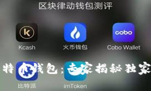 火币网比特币钱包：专家揭秘独家安全秘诀
