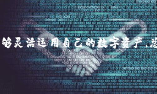 专家揭秘：比特币钱包与法定货币互转的独家秘诀
比特币互转,法定货币转账,加密货币钱包/guanjianci

引言：跨越数字和传统的桥梁
嘿，朋友们，今天我们来聊一个既实用又令人兴奋的话题——比特币钱包与法定货币之间的互转。随着加密货币越来越流行，不少人开始关注如何把他们的比特币转化为日常使用的法定货币，就像把数字世界与现实世界连接起来一样。这是一个非常有趣的话题，尤其是对于那些想要进入投资领域的朋友们。

什么是比特币钱包？
首先，我们得明白什么是比特币钱包。比特币钱包其实是一种软件或硬件的工具，用于存储你的比特币。就像我们用钱包来装现金和信用卡一样，比特币钱包则用来存储数字货币。其实，它的工作原理是通过复杂的密码学来保证你的比特币安全。

比特币钱包有几种类型，主要包括：
ul
  listrong热钱包/strong（在线钱包）：这种钱包连接到互联网，方便快捷，却相对较不安全。/li
  listrong冷钱包/strong（离线钱包）：这种钱包完全不连接互联网，安全性极高，但反应可能慢一些。/li
  listrong硬件钱包/strong：专门的物理设备，结合了热钱包和冷钱包的优点，安全又方便。/li
/ul

为什么需要把比特币转为法定货币？
说真的，把比特币转为法定货币的原因有很多。可能你最近刚通过比特币赚钱，想把资本变现；或者你在购买某些商品和服务时，需要用到法定货币。无论出于什么原因，掌握这个互转过程都是极为重要的。

互转的步骤详解
现在让我们聊聊具体的互转步骤。虽然每个交易平台的细节有所不同，但大体流程可以归结为以下几个步骤：

h41. 选择交易平台/h4
首先，你需要一个合适的交易平台。市面上有不少交易所，比如币安（Binance）、Coinbase、火币网等。你可以根据自己的需求，比如手续费、使用界面、以及支持的币种，来选择合适的平台。

h42. 注册账户并完成身份验证/h4
一般，交易平台会要求你注册账户并进行身份验证，以确保你的账户安全。这一步骤很重要，因为它既能防止欺诈行为，也能保护你的资金安全。

h43. 将比特币转账到交易平台/h4
这一步需要你将自己的比特币从个人钱包中转到所选交易平台的比特币地址。大多数交易平台都会提供一个很重要的“充值”页面，显示你的比特币地址。记得仔细检查地址，确保没有错。

h44. 进行交易/h4
资金到账后，你就可以在交易平台上选择“法定货币兑比特币”的交易选项。选择你希望兑换的金额，然后确认交易。需要注意的是，交易时可能会收取手续费，不同平台的收费标准各有不同，记得提前了解清楚。

h45. 提现到银行账户/h4
交易完成后，下一步就是将转换后的法定货币提取到你的银行账户。这时候，一般也需要填写一些信息，比如银行账户的详细资料等。提现可能需要1-3个工作日的时间，具体要看你所使用的平台。

注意事项：安全第一
在进行比特币和法定货币互转时，安全性始终是第一位的。互转过程中，务必确保：
ul
  li使用官方或信誉良好的交易平台，避免骗局。/li
  li开启双重认证，增加账户安全性。/li
  li在进行资金操作时，仔细核对每一步，确保没有错误。/li
/ul

常见问题解答
h41. 转账速度怎样？/h4
转账速度因交易平台而异，一般来说，转账到交易平台的比特币通常在几分钟内即可到账，而提现到银行账户可能需要更长时间。

h42. 手续费贵吗？/h4
不同交易平台的手续费各有差异。在选择平台时，可以先查看相关费用，找到最正规的且费用合理的平台。

h43. 交易是否合法？/h4
在大多数国家和地区，比特币和其他加密货币的交易都是合法的。但各国的法律法规会有所不同，最好提前了解相关政策。

总结：畅享数字与现实的转换
通过以上的介绍，相信大家对比特币钱包和法定货币的互转有了更深入的了解。无论是为了投资获利，还是日常消费，掌握这一过程让你能够灵活运用自己的数字资产。总之，数字货币与传统金融的结合，给我们的生活带来了更多的可能性。随时保持开放的心态，来迎接这场技术和时代的变革吧。

如果你还有其他疑问或者想了解更多，随时欢迎交流哦！